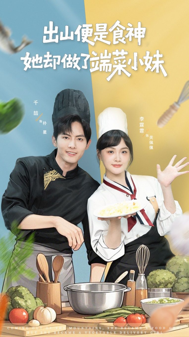 短剧 《出山便是食神，她却做了端菜小妹》 超高清完整全集在线观看 HD