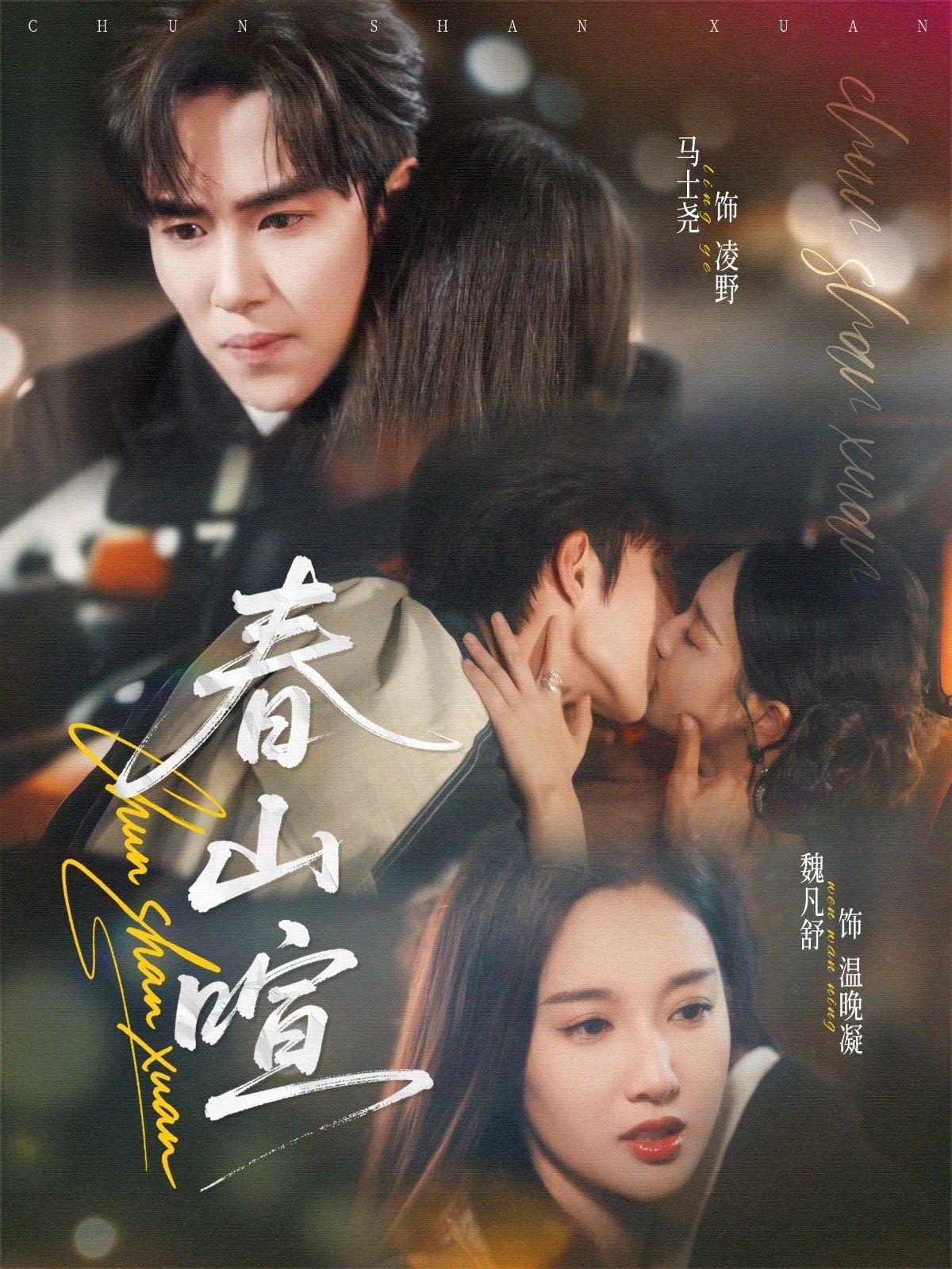 短剧 《春山暄》 在线看 HD 高清全集完整版