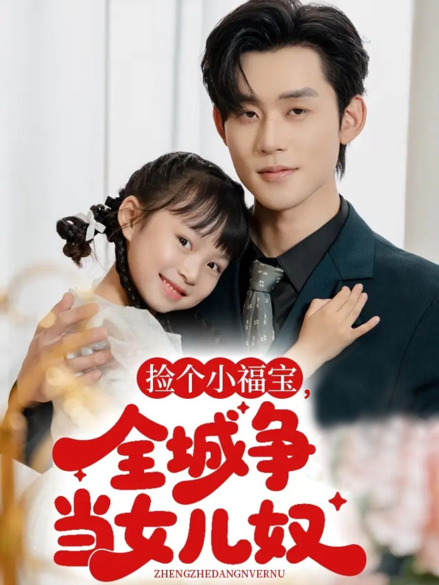 短剧 《捡个小福宝，全城争当女儿奴》 高清全集完整版在线观看 HD