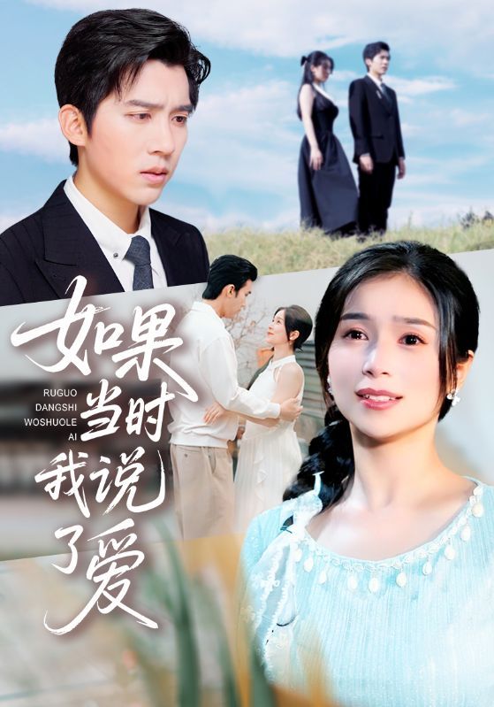 短剧 《如果当时我说了爱》 HD 1080P 高清完整全集无删减在线播放