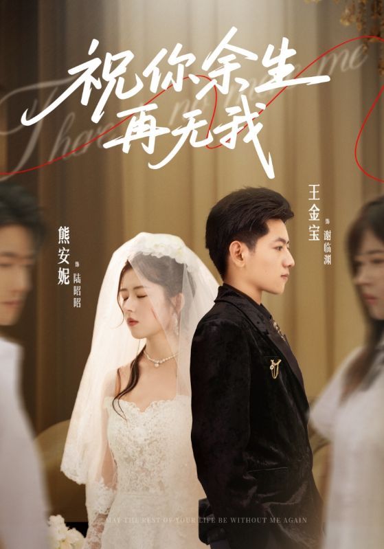 短剧 《祝你余生再无我》 高清全集无删减版在线播放