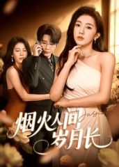 短剧 《烟火人间岁月长》 高清完整版全集在线观看