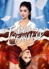短剧 《千金的华丽转身》 在线观看高清全集无删减完整版