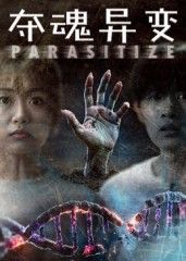 短剧 《夺魂异变》 在线看超高清全集完整版 HD