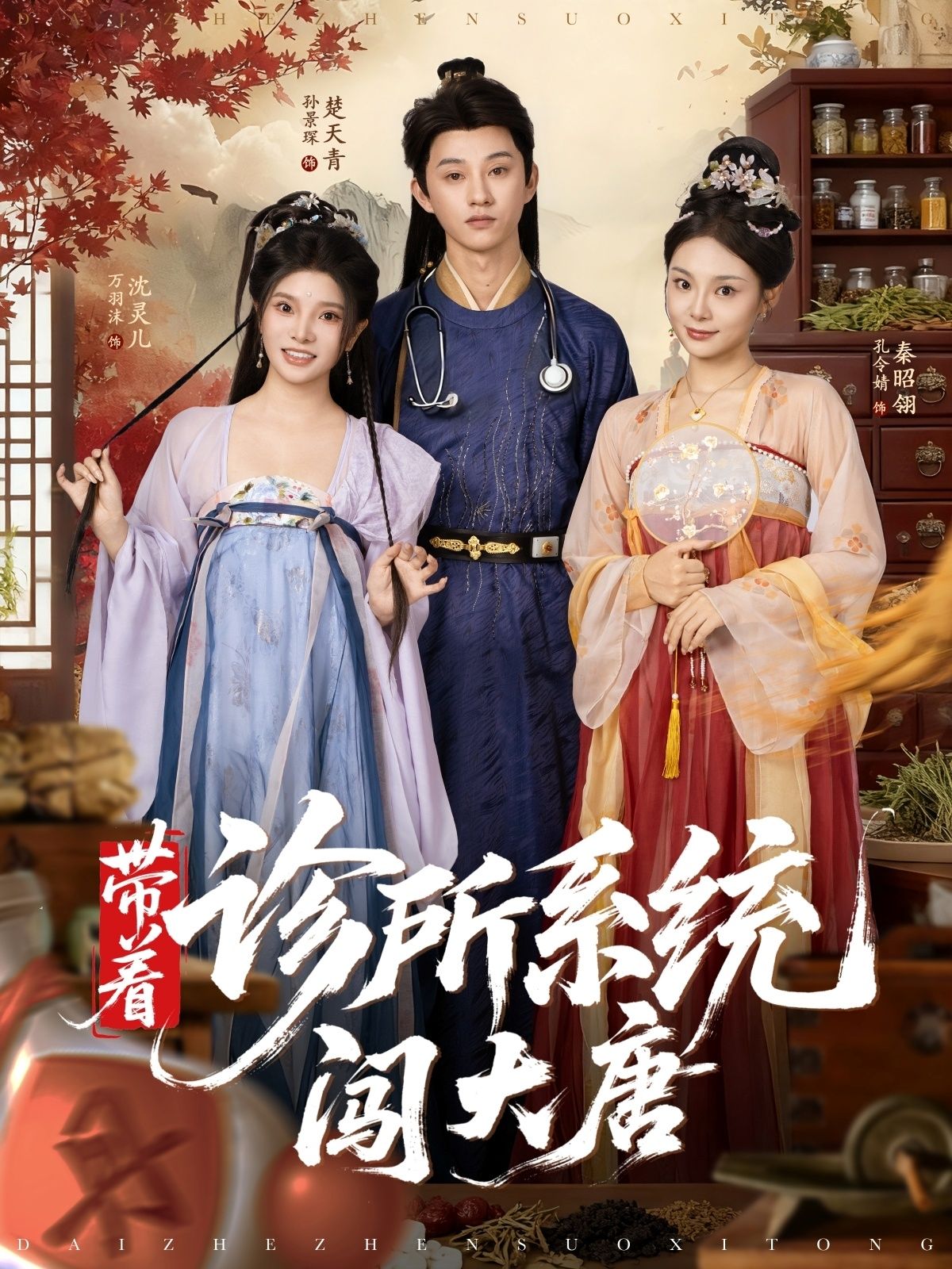 短剧 《带着诊所系统闯大唐》 高清无删减全集在线观看