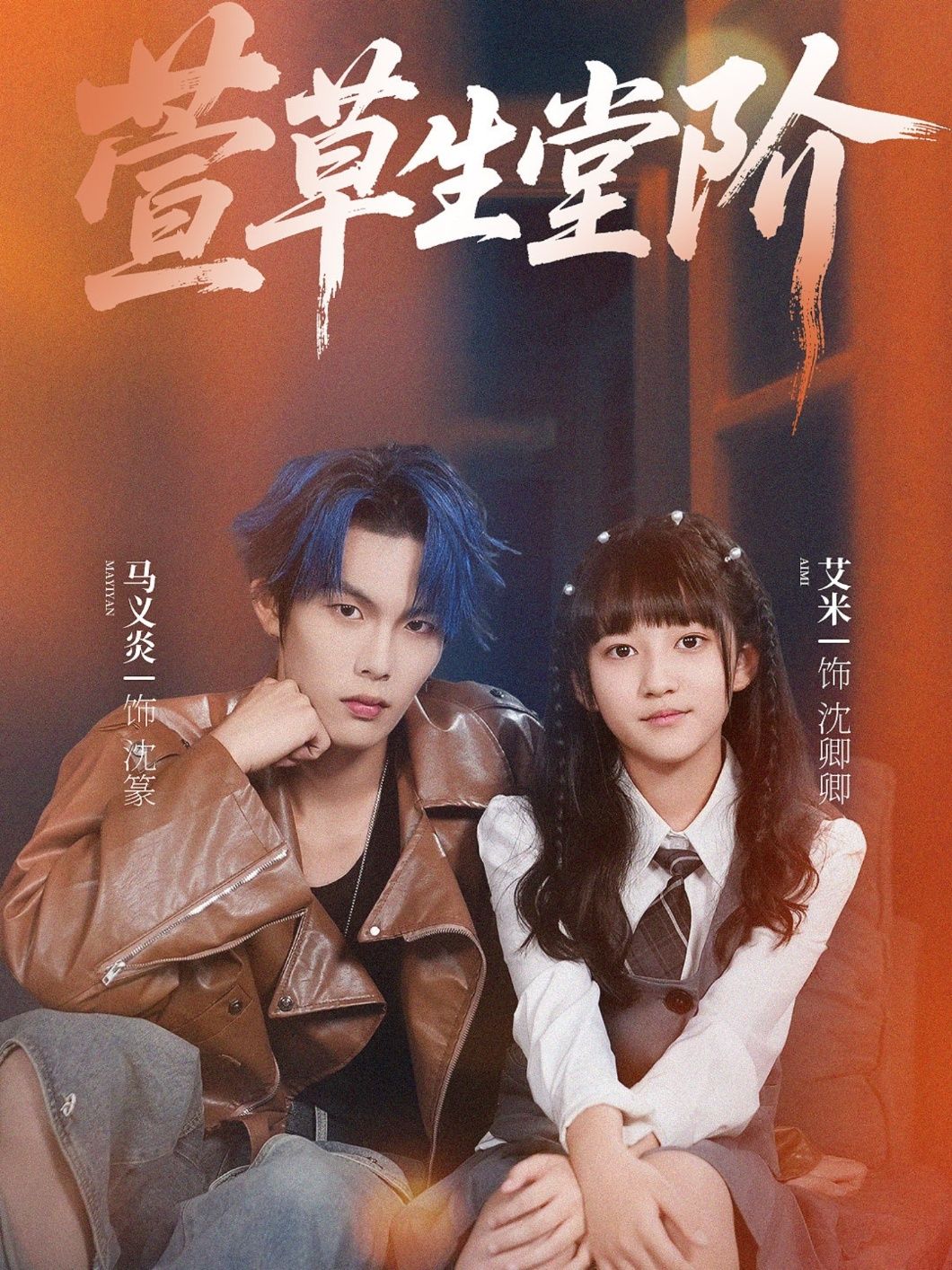 短剧 《萱草生堂阶》 1080P 超高清全集在线观看无删减