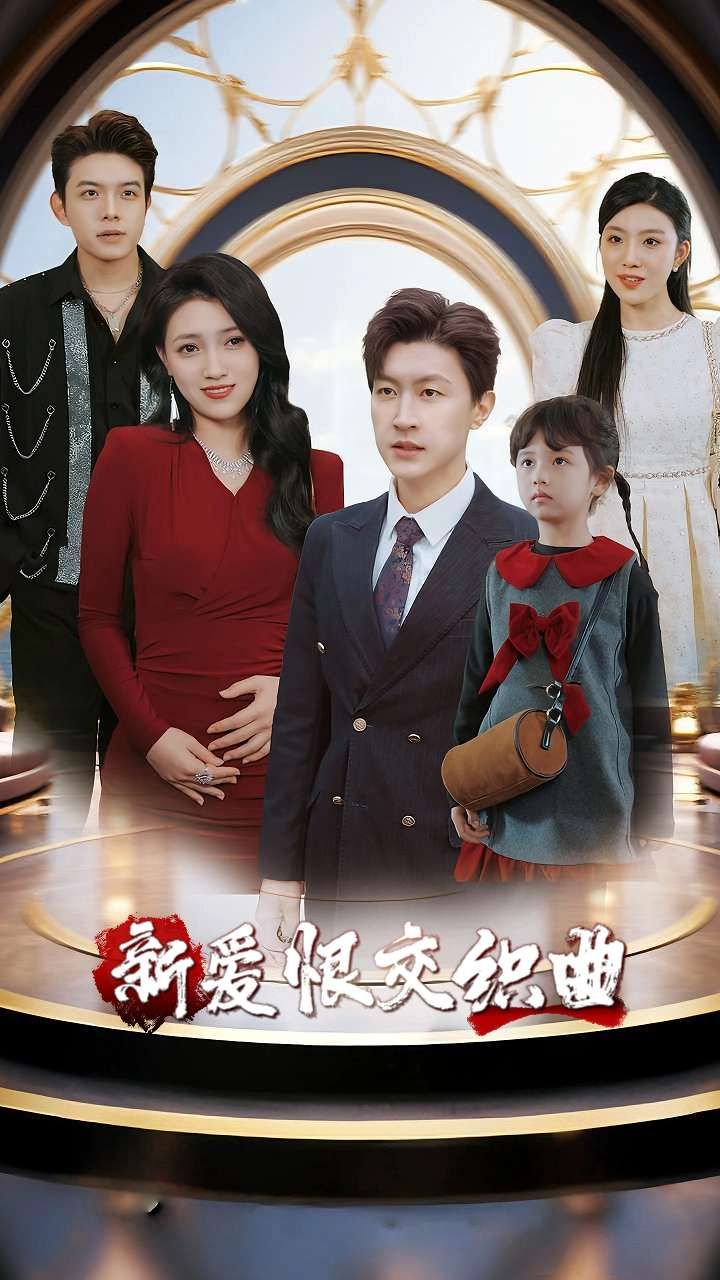 短剧 《家庭群曝光后我杀疯了&新爱恨交织曲》 超高清完整全集在线观看