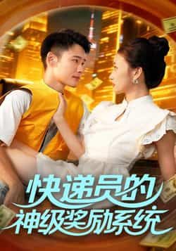 短剧 《快递员的神级奖励系统》 超高清无删减全集完整版在线看