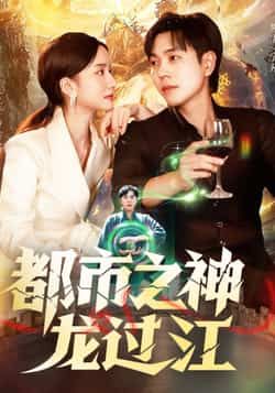 短剧 《都市之神龙过江》 在线观看高清完整全集 HD 短剧 《都市之神龙过江》 在线观看高清完整全集 HD