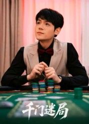 短剧 《千门迷局》 1080P HD 高清无删减全集完整版在线看 短剧 《千门迷局》 1080P HD 高清无删减全集完整版在线看