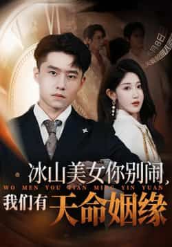 短剧 《冰山美女你别闹我们有天命姻缘》 在线观看 HD 高清全集完整版 短剧 《冰山美女你别闹我们有天命姻缘》 在线观看 HD 高清全集完整版