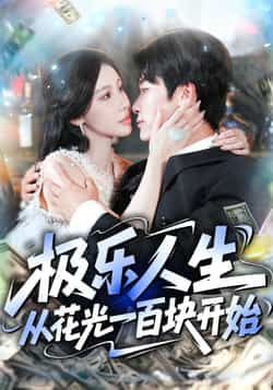 短剧 《极乐人生从花光一百块开始》 超高清完整全集在线观看无广告 短剧 《极乐人生从花光一百块开始》 超高清完整全集在线观看无广告