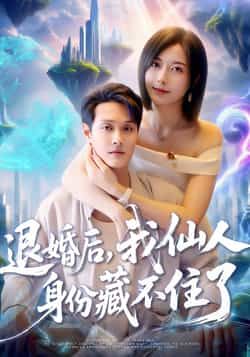 短剧 《退婚后我仙人身份藏不住了》 超高清全集完整版在线播放