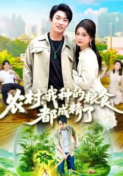 短剧 《农村我种的粮食都成精了》 在线看高清无删减全集 HD