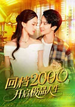 短剧 《回档2000开启极品人生》 在线看 HD 高清全集完整版