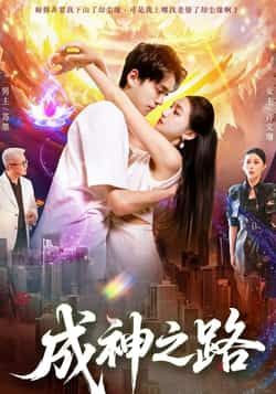 短剧 《成神之路》 超高清全集完整版在线观看无删减
