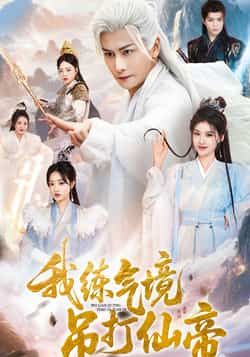 短剧 《我练气境吊打仙帝》 超高清全集无删减版在线看 短剧 《我练气境吊打仙帝》 超高清全集无删减版在线看