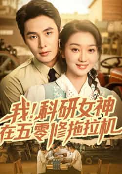 短剧 《我科研女神在五零修拖拉机》 高清全集完整版在线观看 短剧 《我科研女神在五零修拖拉机》 高清全集完整版在线观看
