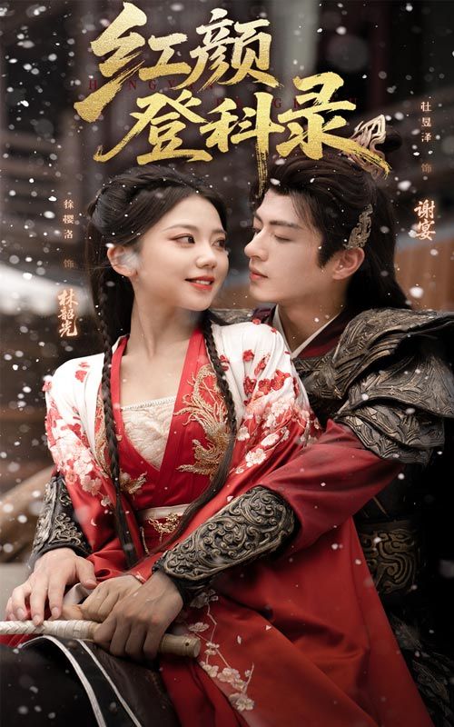 短剧 《红颜登科录》 高清全集完整版在线看 HD 短剧 《红颜登科录》 高清全集完整版在线看 HD