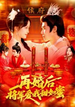 短剧 《再婚后将军爱我甜如蜜》 超高清全集完整版在线播放 短剧 《再婚后将军爱我甜如蜜》 超高清全集完整版在线播放