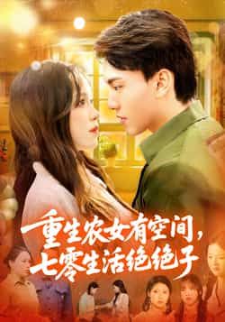 短剧 《重生农女有空间七零生活绝绝子》 HD 高清全集无删减版在线看 短剧 《重生农女有空间七零生活绝绝子》 HD 高清全集无删减版在线看