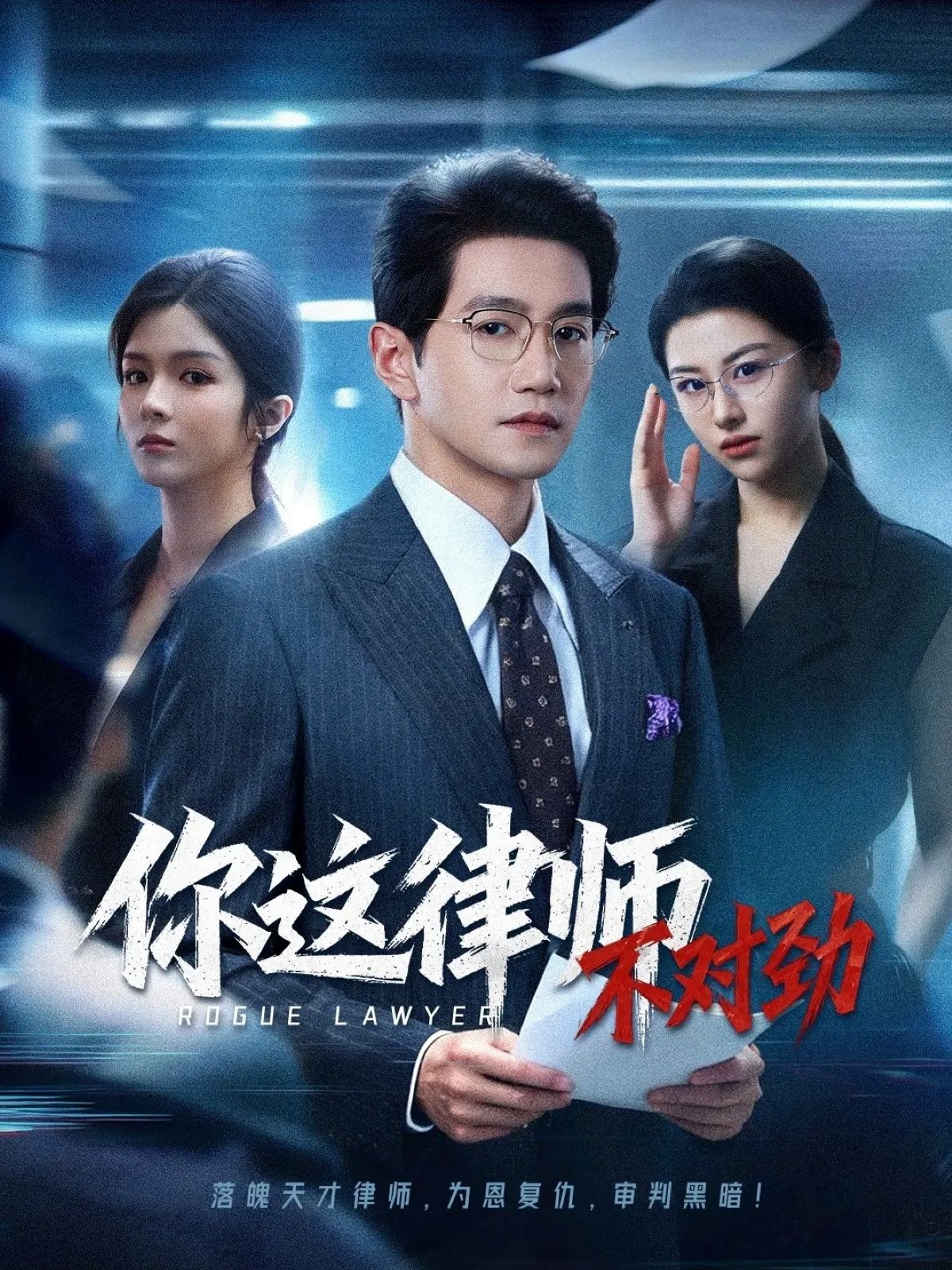 短剧 《你这律师不对劲》 高清全集无删减版在线播放 1080P 短剧 《你这律师不对劲》 高清全集无删减版在线播放 1080P