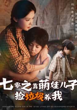 短剧 《七零之靠萌娃儿子捡垃圾养我》 在线观看 HD 超高清全集完整版