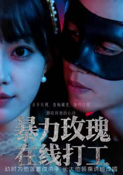 短剧 《暴力玫瑰在线打工》 高清全集在线播放完整版 短剧 《暴力玫瑰在线打工》 高清全集在线播放完整版