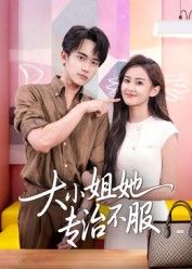 短剧 《大小姐她专治不服》 高清完整全集在线观看无删减版 短剧 《大小姐她专治不服》 高清完整全集在线观看无删减版