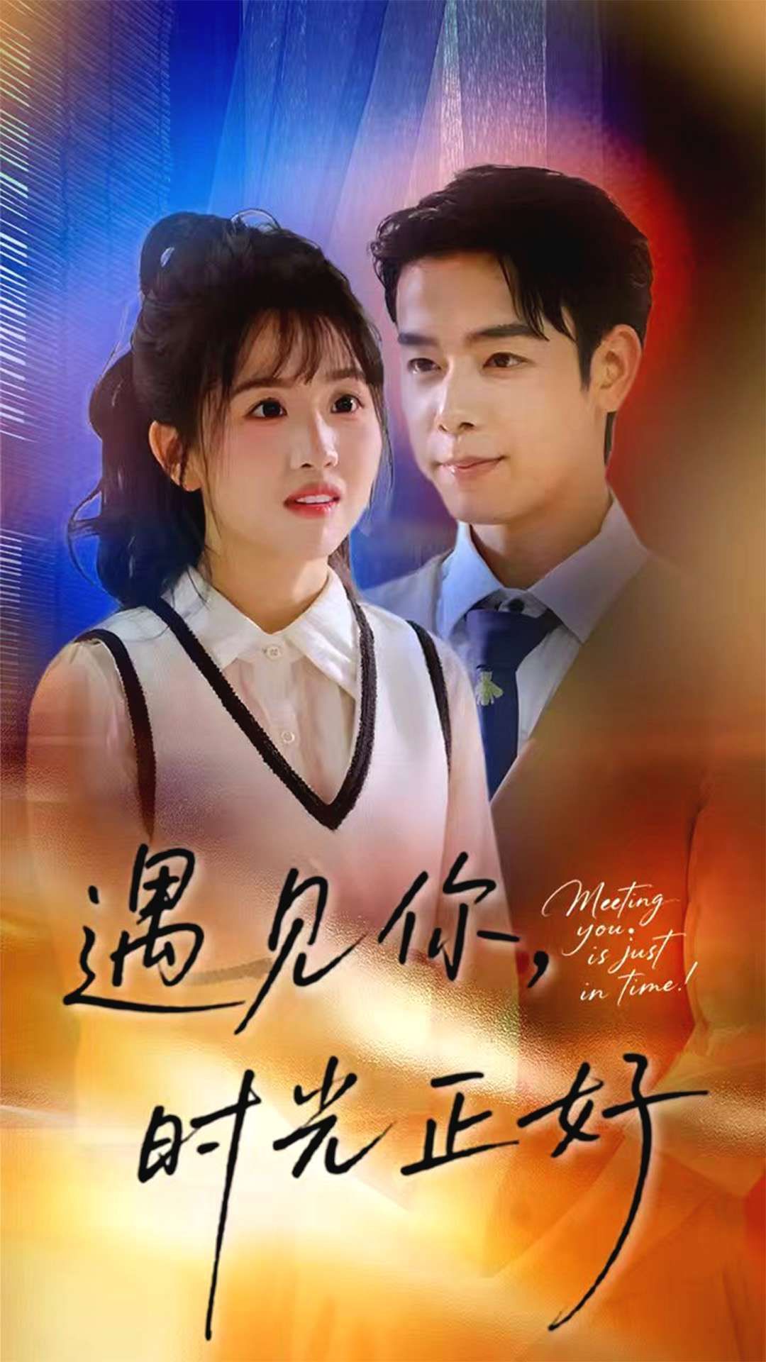 短剧 《遇见你时光正好》 在线播放高清全集无删减版 HD 短剧 《遇见你时光正好》 在线播放高清全集无删减版 HD