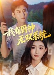 短剧 《我有厨神无双系统》 在线观看高清无删减全集无广告 短剧 《我有厨神无双系统》 在线观看高清无删减全集无广告