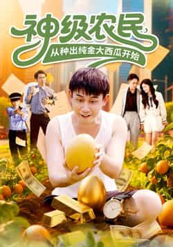 短剧 《神级农民从种出纯金大西瓜开始》 HD 高清全集完整版在线播放 1080P 短剧 《神级农民从种出纯金大西瓜开始》 HD 高清全集完整版在线播放 1080P