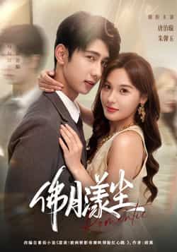 短剧 《佛月漾尘》 在线播放 1080P 高清全集完整版 短剧 《佛月漾尘》 在线播放 1080P 高清全集完整版