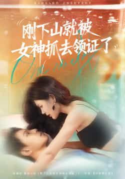 短剧 《刚下山就被女神抓去领证了》 高清全集完整版在线观看 短剧 《刚下山就被女神抓去领证了》 高清全集完整版在线观看