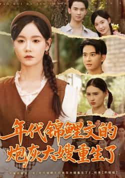 短剧 《年代锦鲤文的炮灰大嫂重生了》 在线看高清全集完整版 1080P 短剧 《年代锦鲤文的炮灰大嫂重生了》 在线看高清全集完整版 1080P