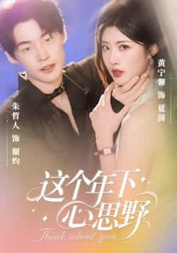 短剧 《这个年下心思野》 观看高清全集无删减版在线播放 短剧 《这个年下心思野》 观看高清全集无删减版在线播放