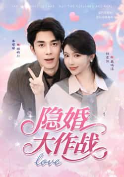 短剧 《隐婚大作战》 观看高清完整全集在线播放 短剧 《隐婚大作战》 观看高清完整全集在线播放