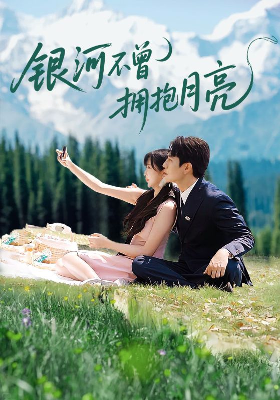 短剧 《银河不曾拥抱月亮》 1080P 高清全集在线观看无删减版 短剧 《银河不曾拥抱月亮》 1080P 高清全集在线观看无删减版