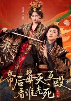 短剧 《帝后每天互殴，看谁先死第二季》 超高清全集无删减版在线看
