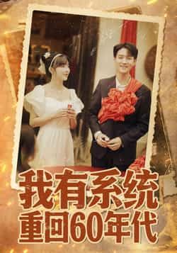 短剧 《我有系统重回60年代&重回六零我靠系统娶媳妇》 HD 超高清完整全集在线观看 短剧 《我有系统重回60年代&重回六零我靠系统娶媳妇》 HD 超高清完整全集在线观看