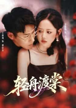 短剧 《轻舟渡棠》 观看 1080P 高清全集完整版 短剧 《轻舟渡棠》 观看 1080P 高清全集完整版