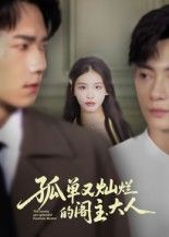 短剧 《孤单又灿烂的阁主大人》 1080P 超高清完整全集在线播放