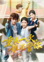 短剧 《重来一次，谁还管你&重来一次谁还管你》 HD 高清全集完整版在线看