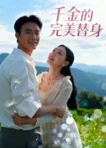短剧 《千金的完美替身》 高清全集完整版在线观看 1080P