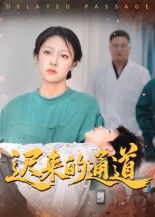短剧 《迟来的通道（30集）张永超》 高清全集无删减版在线播放 1080P