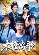 短剧 《木槿离歌》 高清完整版全集在线观看