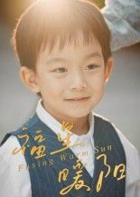 短剧 《福星暖阳》 HD 高清无删减全集完整版在线观看