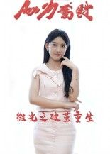 短剧 《微光之破茧重生》 HD 高清全集无删减版在线观看