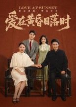 短剧 《爱在黄昏日落时》 HD 高清全集无删减版在线播放