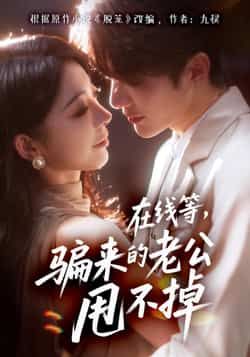 短剧 《在线等骗来的老公甩不掉》 观看超高清完整全集在线播放